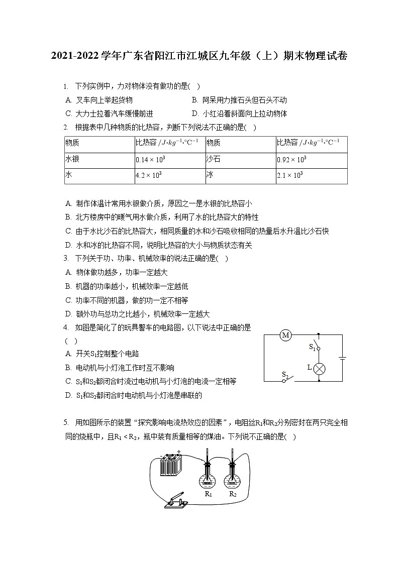 2021-2022学年广东省阳江市江城区九年级（上）期末物理试卷（含详细答案解析）第1页