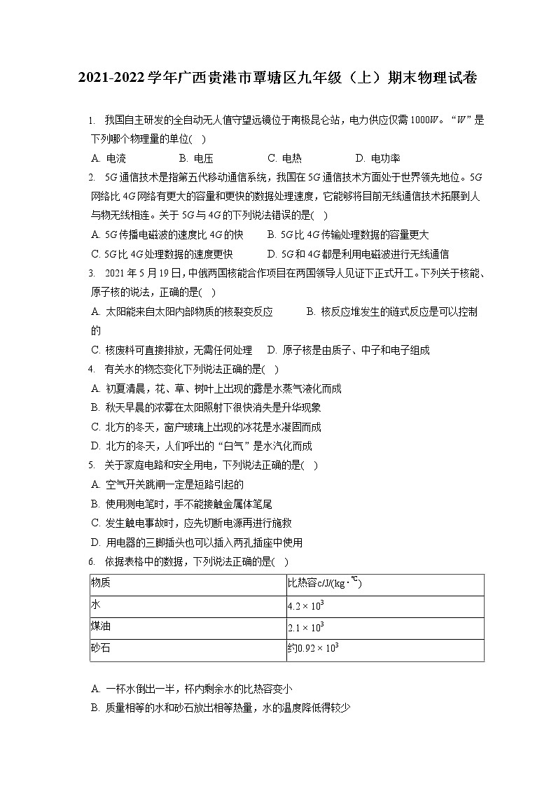2021-2022学年广西贵港市覃塘区九年级（上）期末物理试卷（含详细答案解析）01
