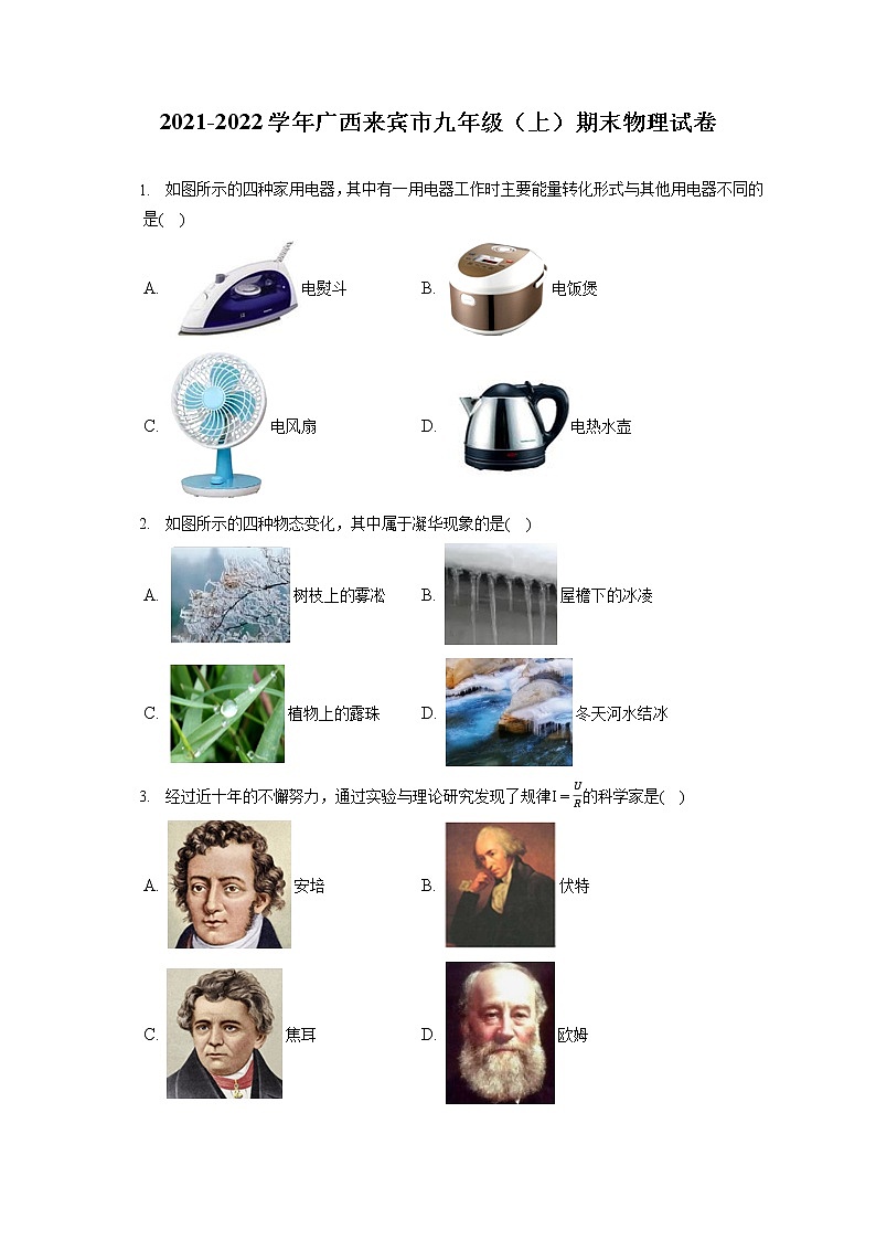 2021-2022学年广西来宾市九年级（上）期末物理试卷（含详细答案解析）01
