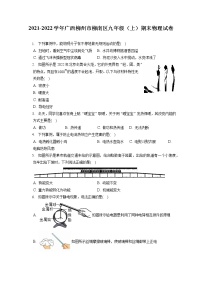 2021-2022学年广西柳州市柳南区九年级（上）期末物理试卷（含详细答案解析）