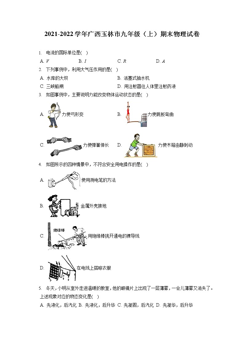 2021-2022学年广西玉林市九年级（上）期末物理试卷（含详细答案解析）01