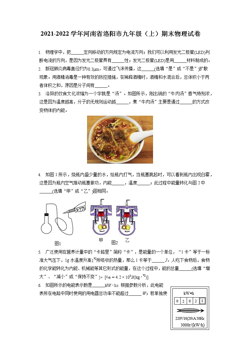 2021-2022学年河南省洛阳市九年级（上）期末物理试卷（含详细答案解析）第1页
