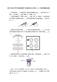 2021-2022学年河南省周口市鹿邑县九年级（上）期末物理试卷（含详细答案解析）