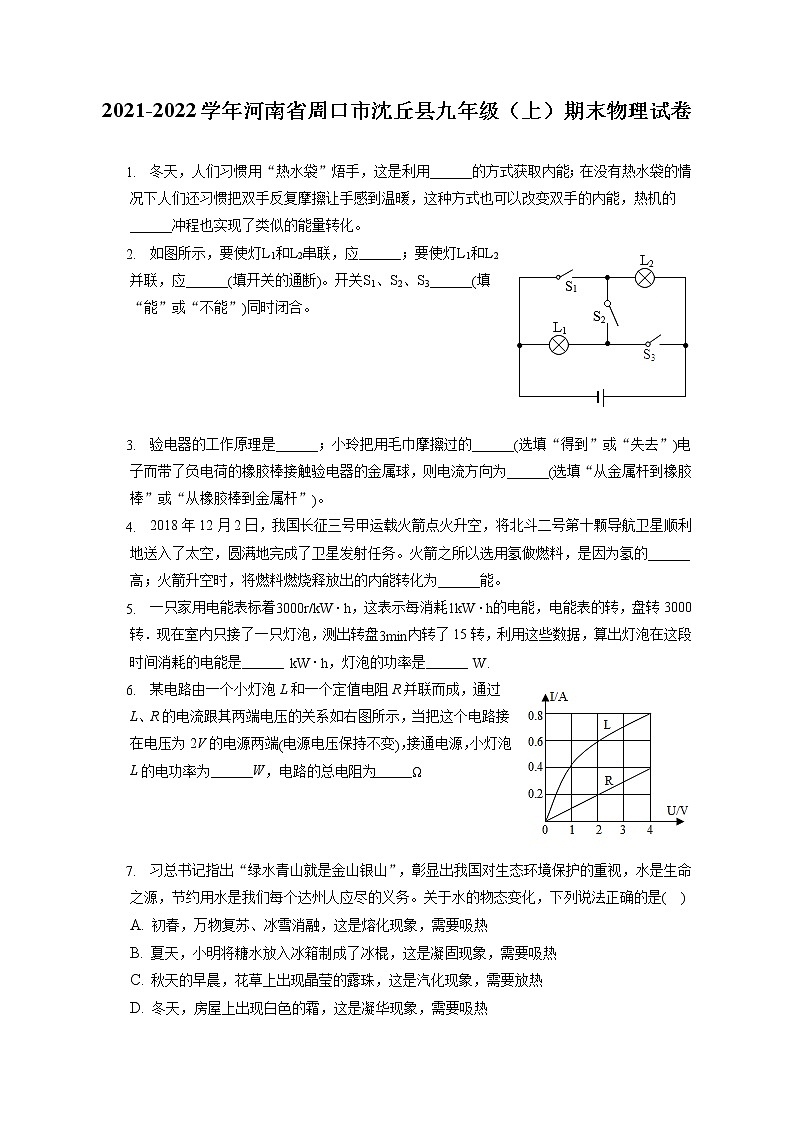 2021-2022学年河南省周口市沈丘县九年级（上）期末物理试卷（含详细答案解析）第1页