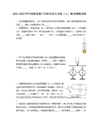 2021-2022学年河南省周口市西华县九年级（上）期末物理试卷（含详细答案解析）