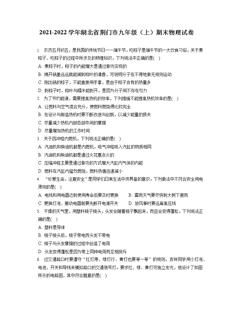 2021-2022学年湖北省荆门市九年级（上）期末物理试卷（含详细答案解析）01