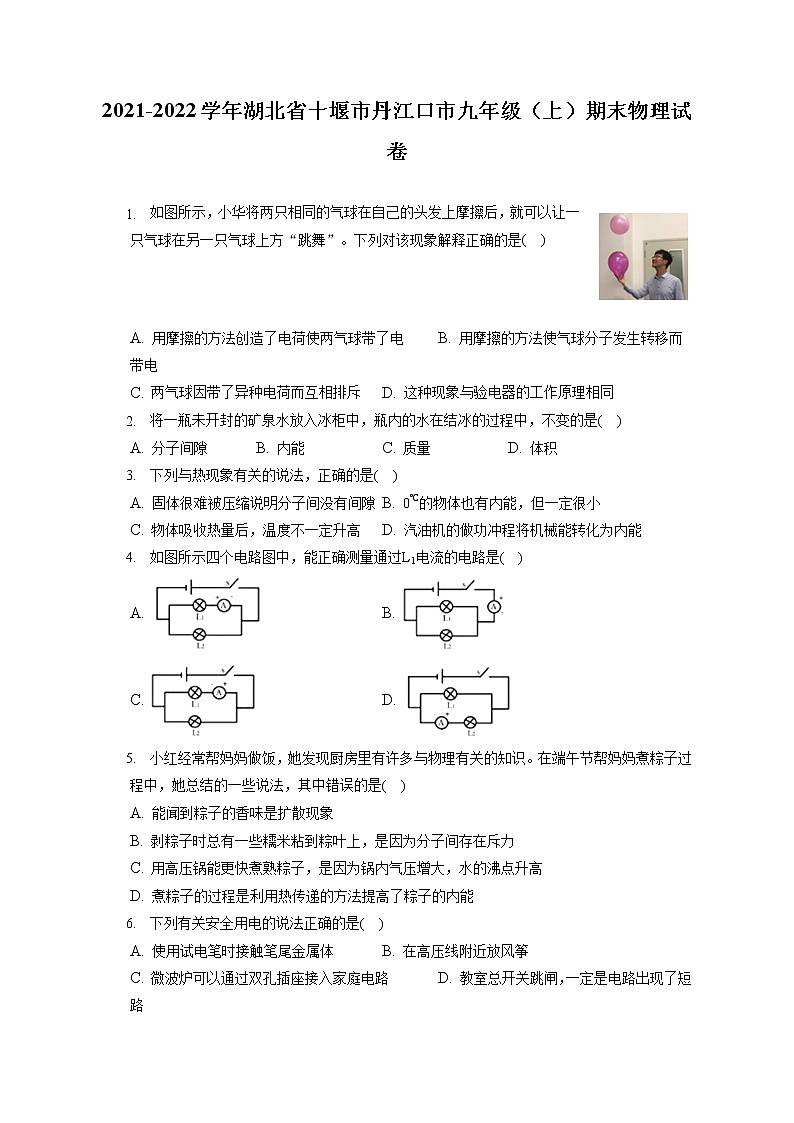 2021-2022学年湖北省十堰市丹江口市九年级（上）期末物理试卷（含详细答案解析）第1页