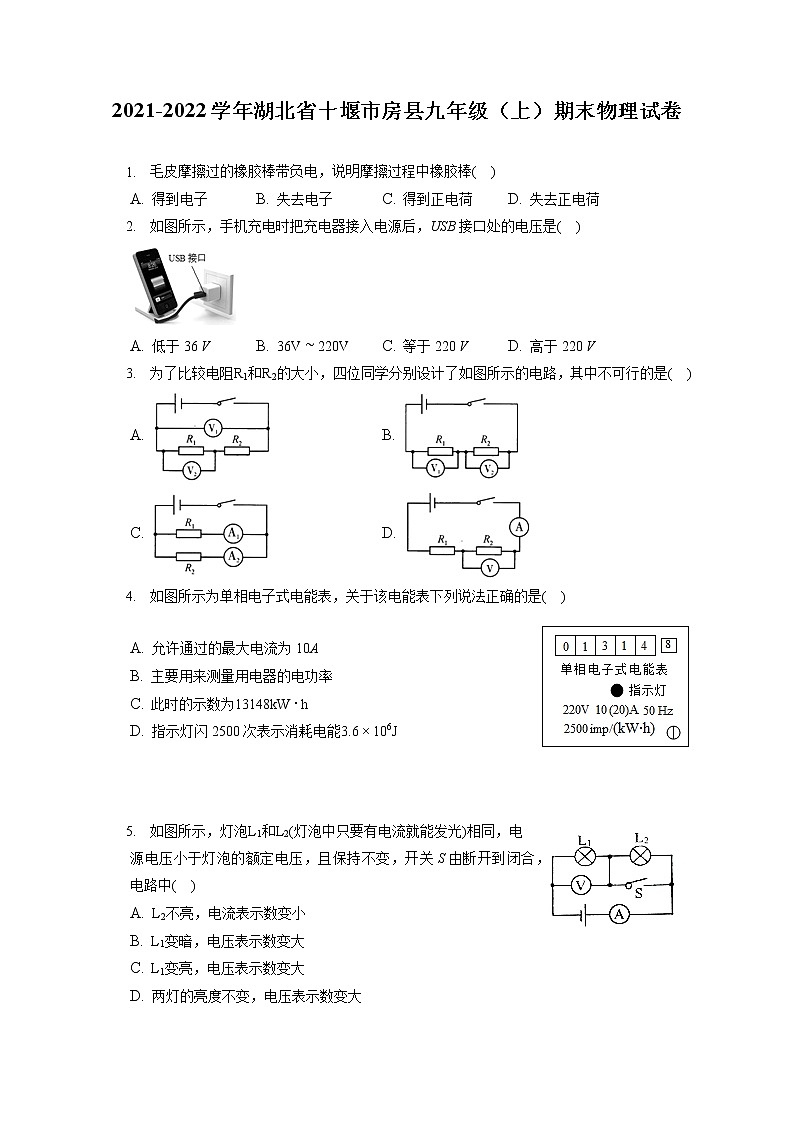 2021-2022学年湖北省十堰市房县九年级（上）期末物理试卷（含详细答案解析）第1页