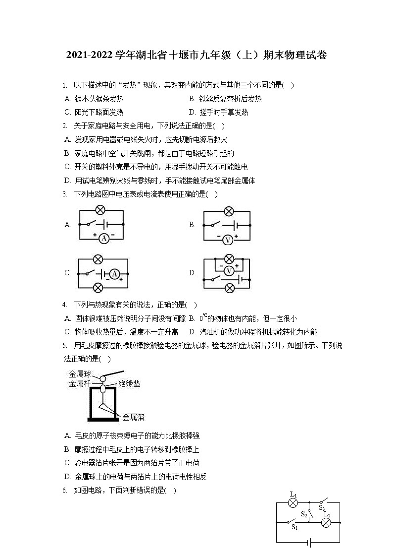 2021-2022学年湖北省十堰市九年级（上）期末物理试卷（含详细答案解析）第1页