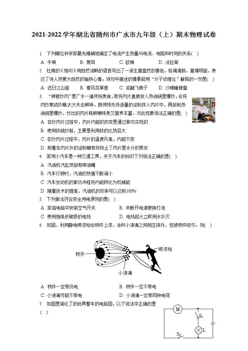 2021-2022学年湖北省随州市广水市九年级（上）期末物理试卷（含详细答案解析）第1页