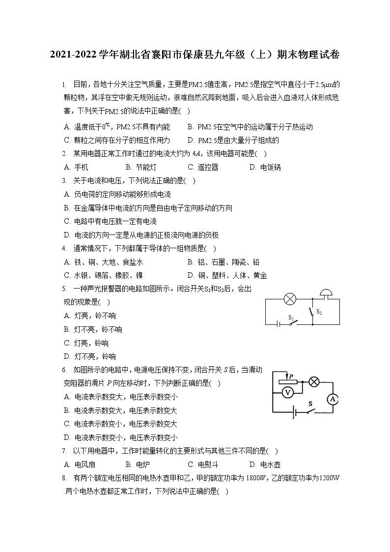 2021-2022学年湖北省襄阳市保康县九年级（上）期末物理试卷（含详细答案解析）第1页