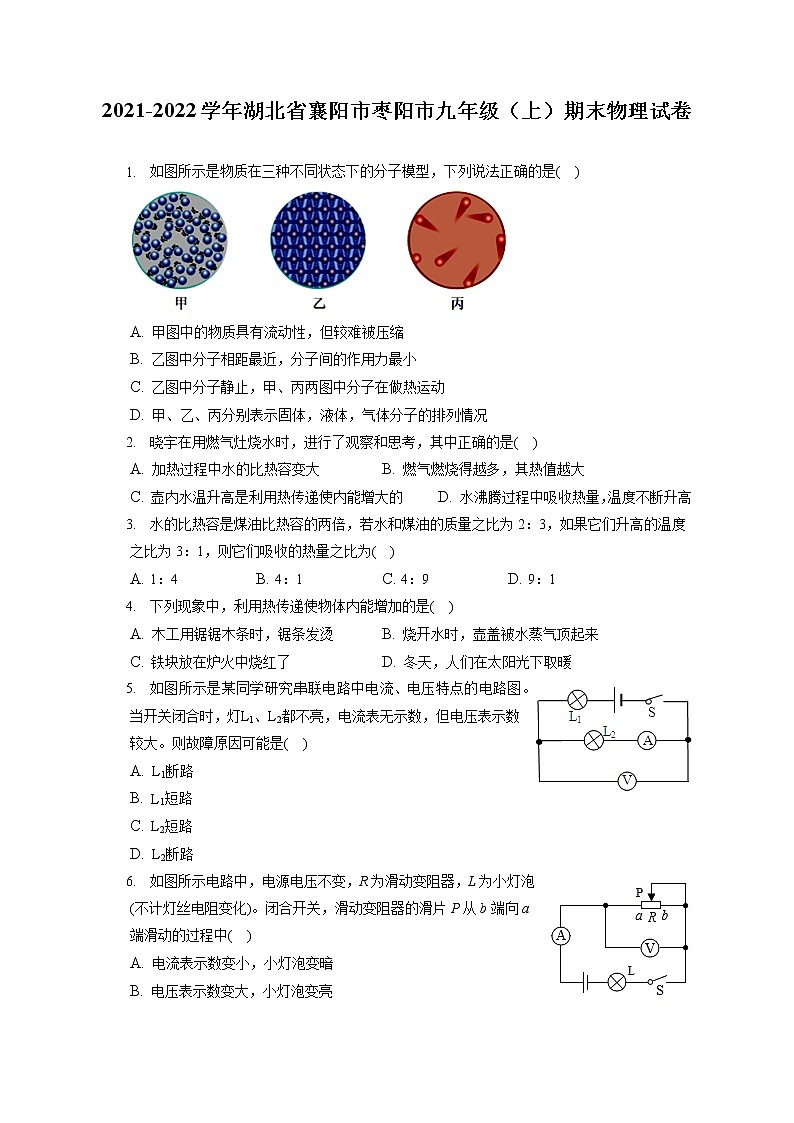 2021-2022学年湖北省襄阳市枣阳市九年级（上）期末物理试卷（含详细答案解析）01