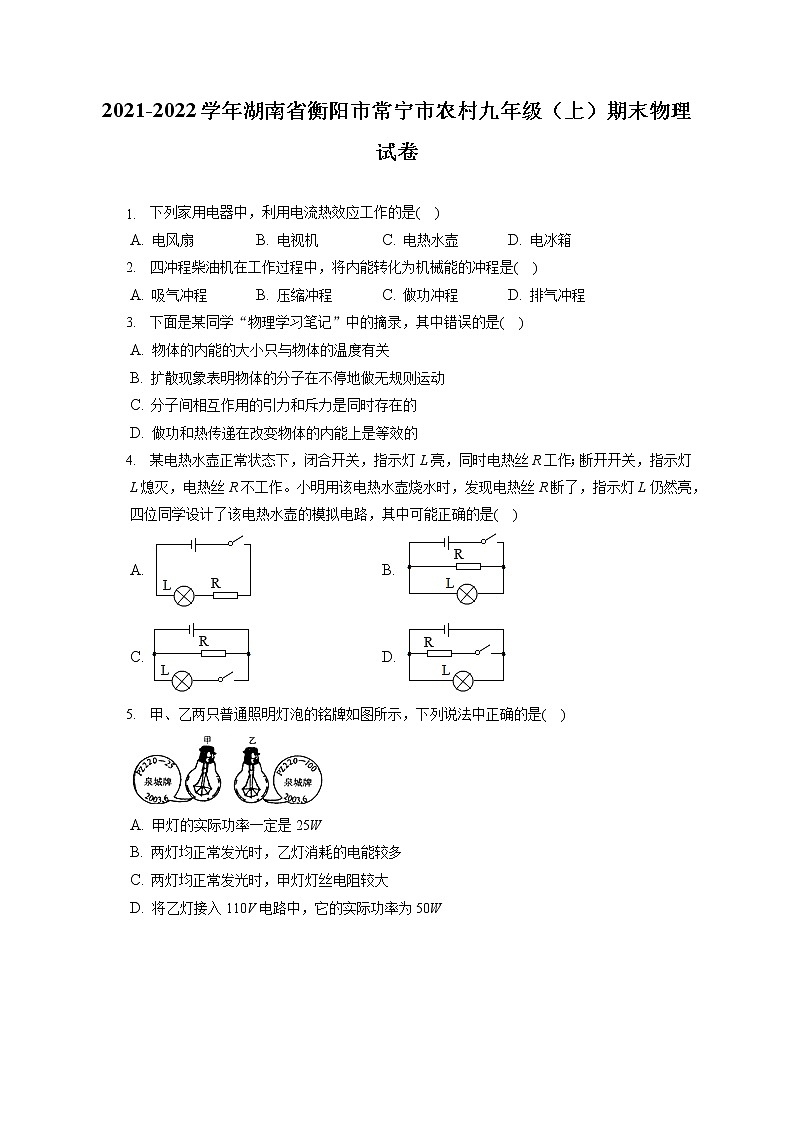 2021-2022学年湖南省衡阳市常宁市农村九年级（上）期末物理试卷（含详细答案解析）01
