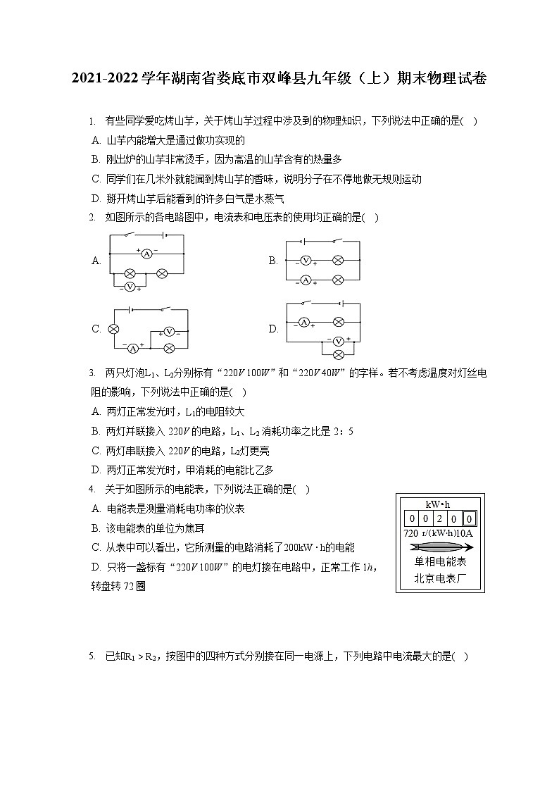 2021-2022学年湖南省娄底市双峰县九年级（上）期末物理试卷（含详细答案解析）01