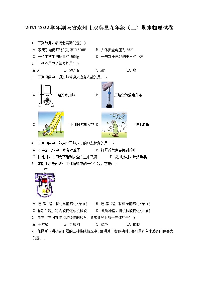 2021-2022学年湖南省永州市双牌县九年级（上）期末物理试卷（含详细答案解析）01