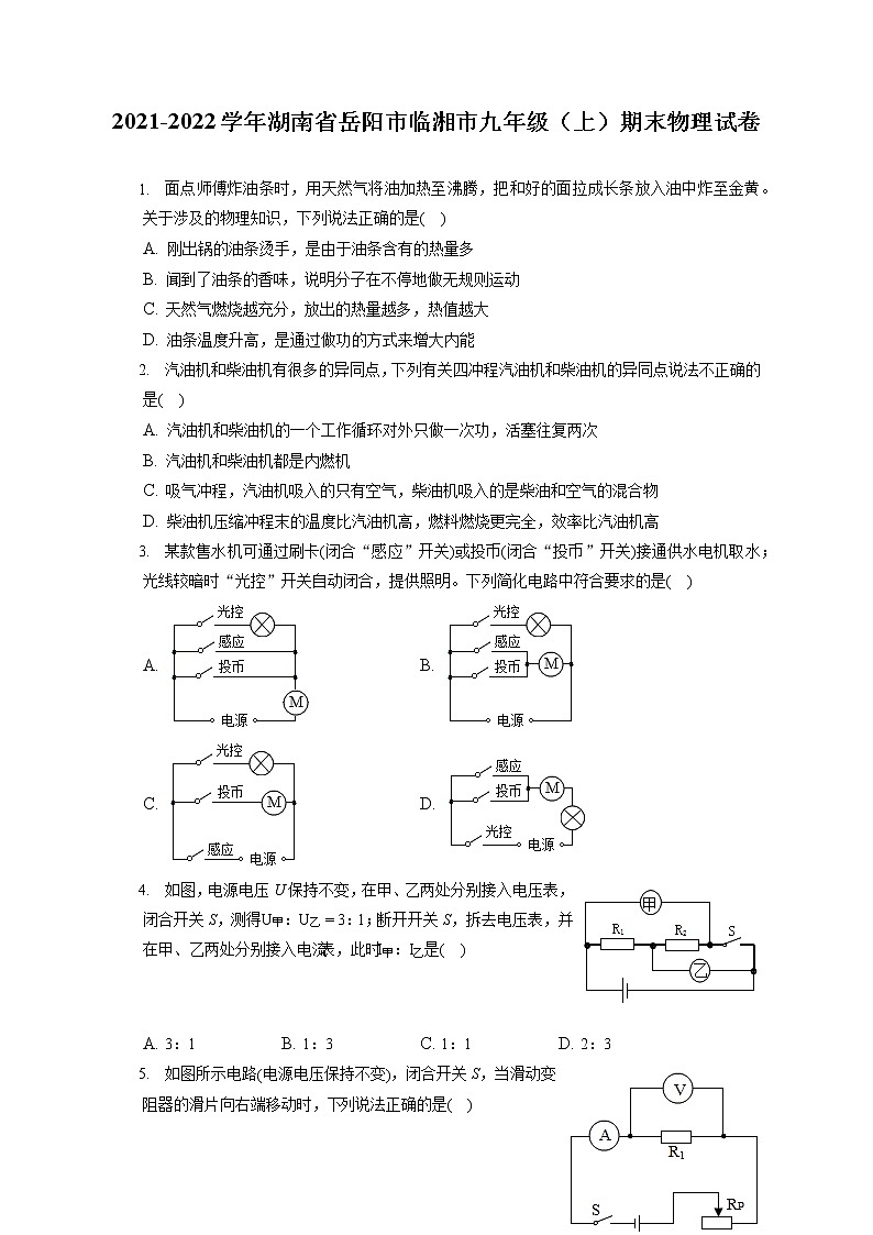 2021-2022学年湖南省岳阳市临湘市九年级（上）期末物理试卷（含详细答案解析）01