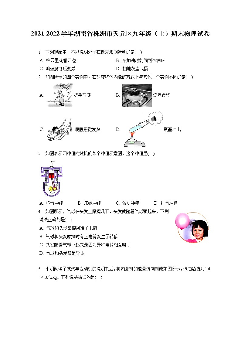 2021-2022学年湖南省株洲市天元区九年级（上）期末物理试卷（含详细答案解析）第1页