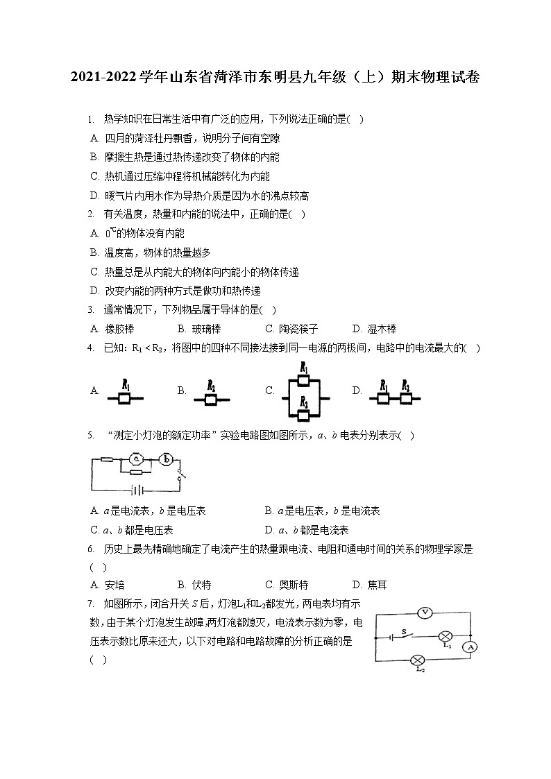 2021-2022学年山东省菏泽市东明县九年级（上）期末物理试卷（含详细答案解析）01