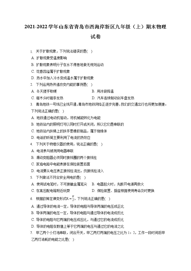 2021-2022学年山东省青岛市西海岸新区九年级（上）期末物理试卷（含详细答案解析）01