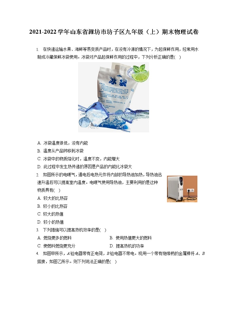 2021-2022学年山东省潍坊市坊子区九年级（上）期末物理试卷（含详细答案解析）第1页