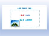 第1.2課 運(yùn)動(dòng)的描述（備好課）-八年級(jí)物理上冊(cè)同步精品課堂（人教版） 課件