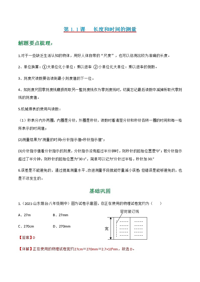 第1.1课 长度和时间的测量（练好题）-八年级物理上册同步精品课堂（人教版）01