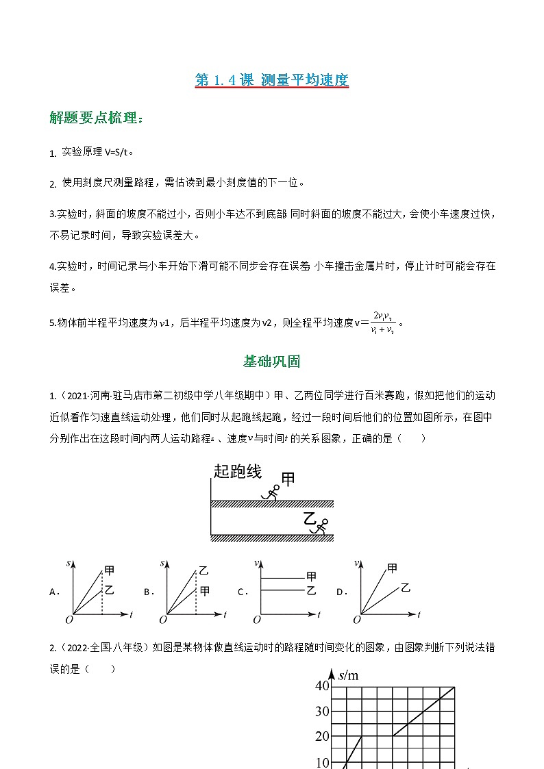第1.4课 测量平均速度（练好题）-八年级物理上册同步精品课堂（人教版）01