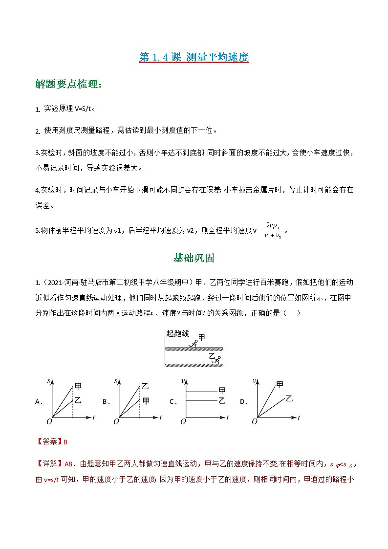 第1.4课 测量平均速度（练好题）-八年级物理上册同步精品课堂（人教版）01