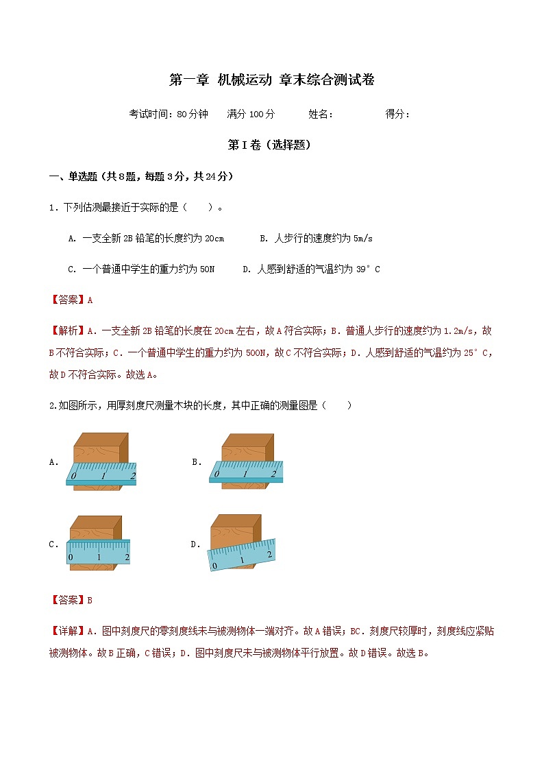 第一章 机械运动 章末综合测试卷-八年级物理上册同步精品课堂（人教版）01