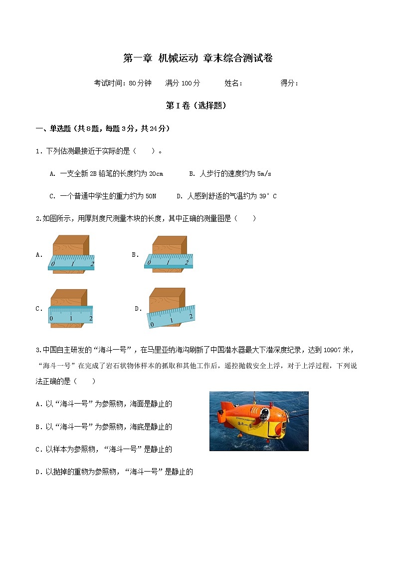 第一章 机械运动 章末综合测试卷-八年级物理上册同步精品课堂（人教版）01
