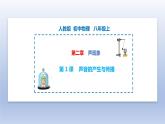 第2.1課 聲音的產(chǎn)生與傳播（備好課）-八年級(jí)物理上冊(cè)同步精品課堂（人教版） 課件