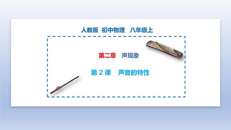 第2.2课 声音的特性（备好课）-八年级物理上册同步精品课堂（人教版）第1页