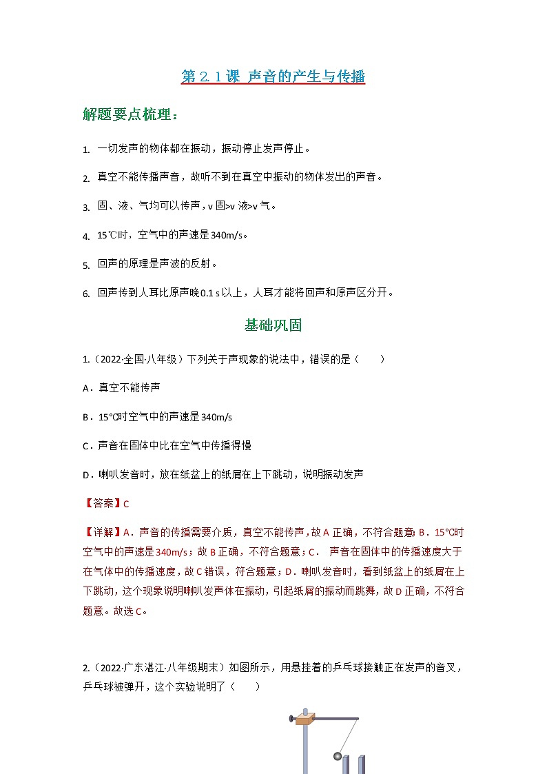 第2.1课 声音的产生与传播（练好题）-八年级物理上册同步精品课堂（人教版）01
