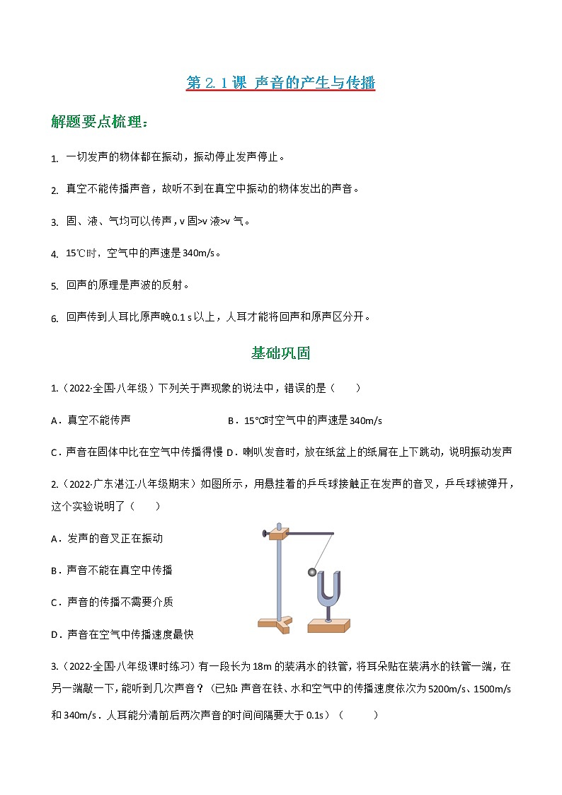 第2.1课 声音的产生与传播（练好题）-八年级物理上册同步精品课堂（人教版）01