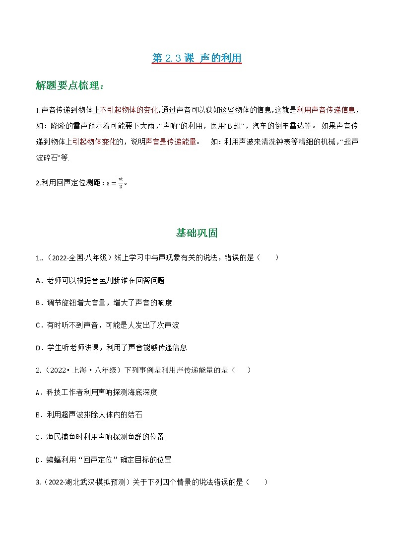 第2.3课 声的利用（练好题）-八年级物理上册同步精品课堂（人教版）01