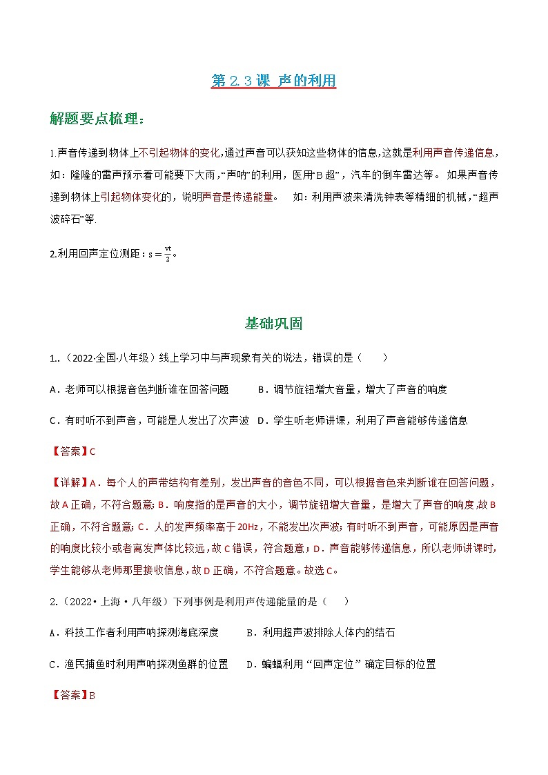 第2.3课 声的利用（练好题）-八年级物理上册同步精品课堂（人教版）01