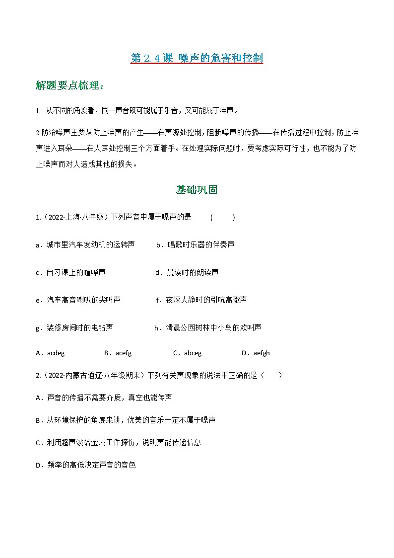 第2.4课 噪声的危害和控制（练好题）-八年级物理上册同步精品课堂（人教版）01
