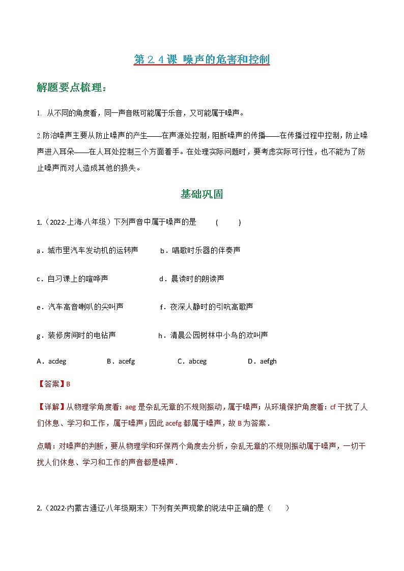 第2.4课 噪声的危害和控制（练好题）-八年级物理上册同步精品课堂（人教版）01