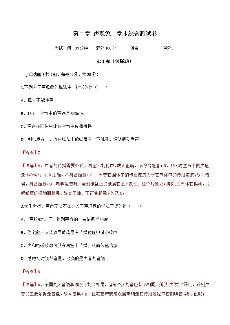 第二章 声现象 章末综合测试卷-八年级物理上册同步精品课堂（人教版）01