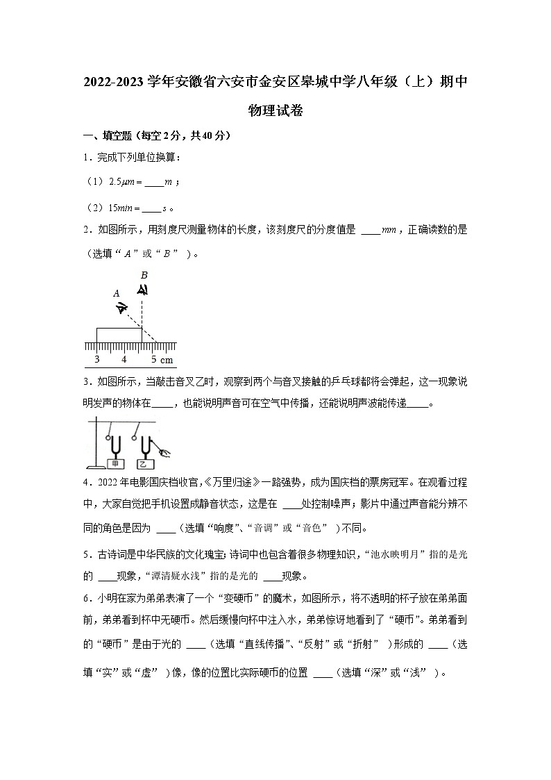 安徽省六安市皋城中学2022_2023学年八年级上学期物理期中考试卷 (含答案)第1页
