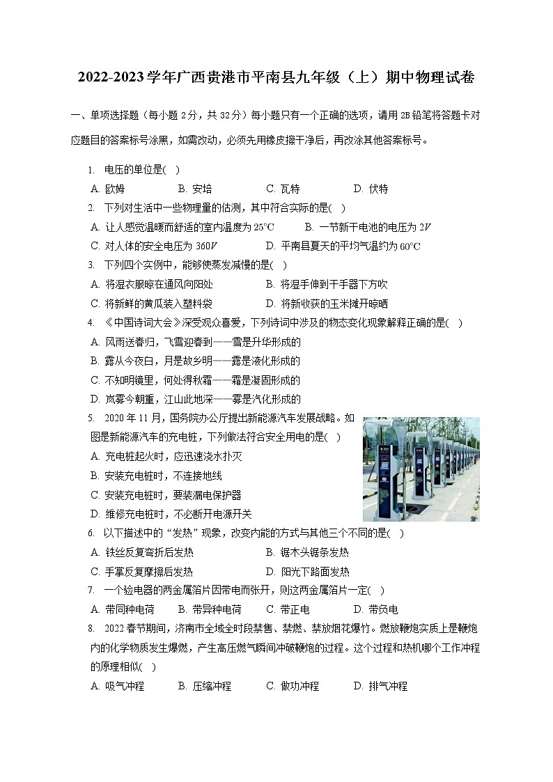 广西贵港市平南县2022-2023学年九年级上学期期中段考物理试题 (含答案)第1页