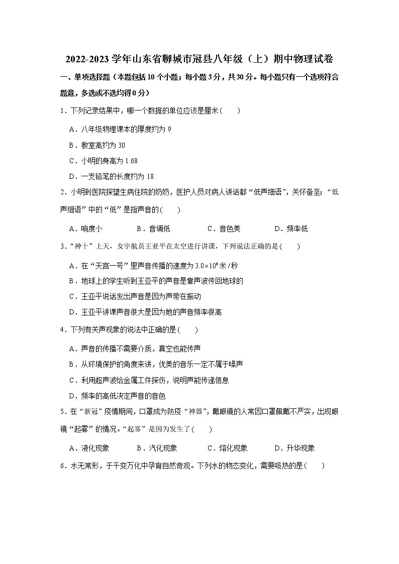 山东省聊城市冠县2022-2023学年八年级上学期期中考试物理试题 (含答案)第1页
