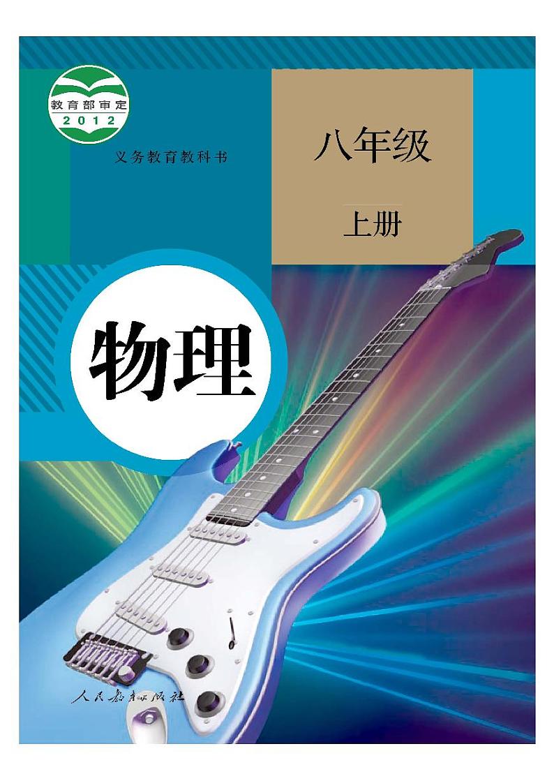 人教版初中物理八年级上册教材课本（电子版）第1页