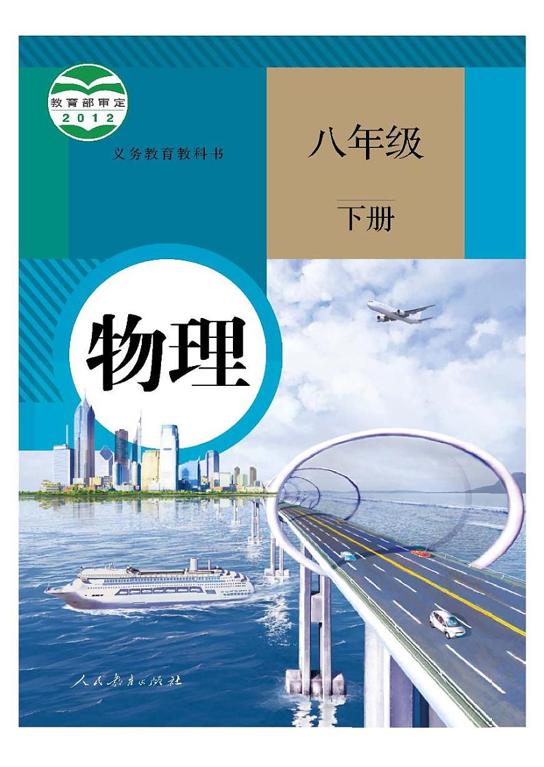 人教版初中物理八年级下册教材课本（电子版）01