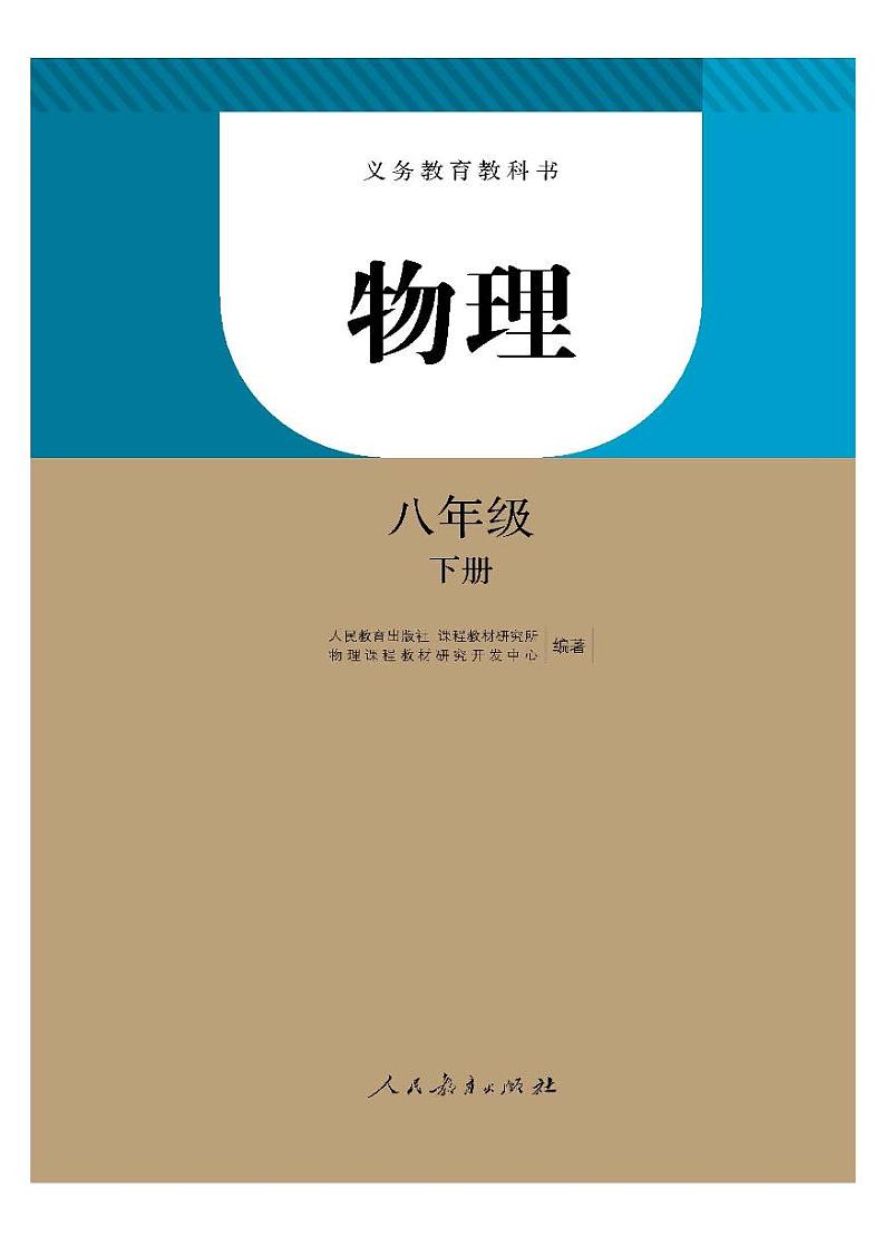 人教版初中物理八年级下册教材课本（电子版）02