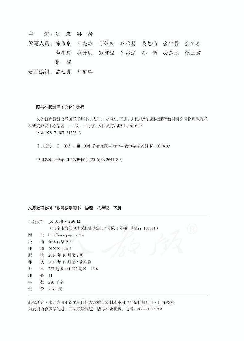 人教版初中物理八年级下册教师教学用书（电子教参）第2页