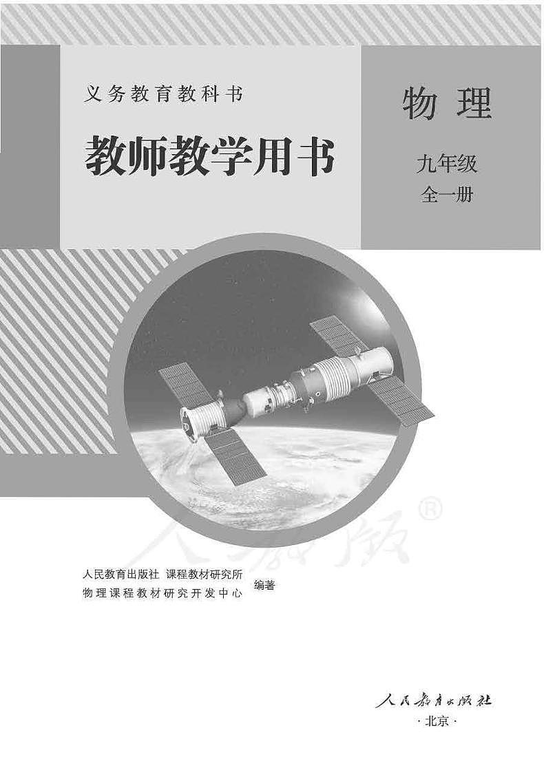 人教版初中物理九年级全一册教师教学用书（电子教参）第1页