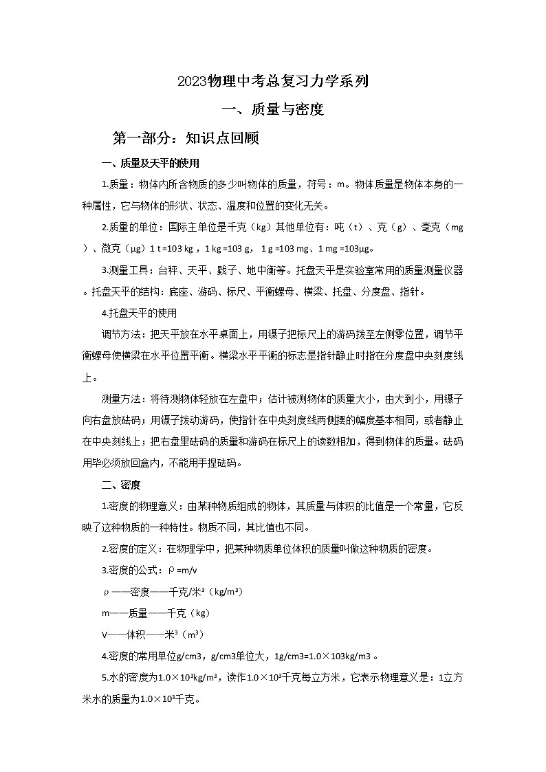 2023年中考物理总复习精品系列7：质量与密度（无答案）第1页