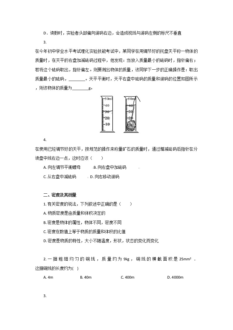 2023年中考物理总复习精品系列7：质量与密度（无答案）第3页