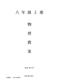 人教版八年级物理上册教案